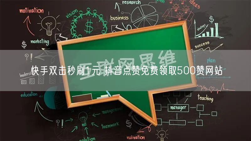 快手双击秒刷1元 抖音点赞免费领取500赞网站