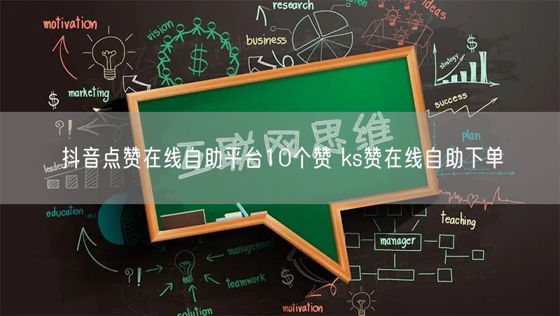 抖音点赞在线自助平台10个赞 ks赞在线自助下单