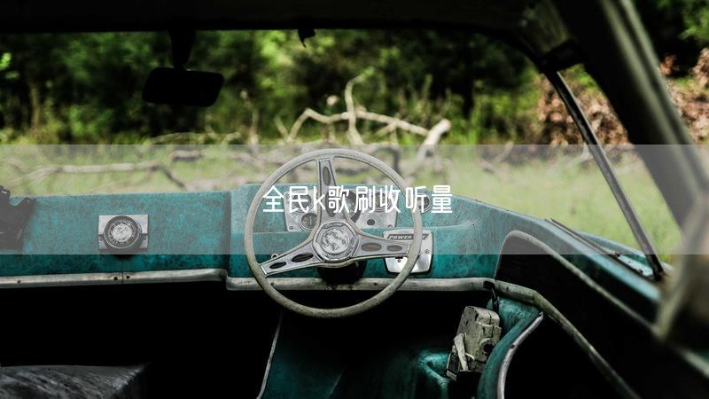 全民k歌刷收听量