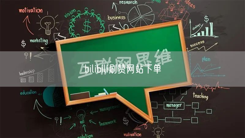 bilibili刷赞网站下单