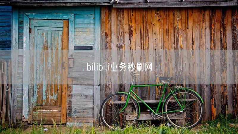 bilibili业务秒刷网