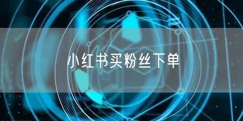 小红书买粉丝下单