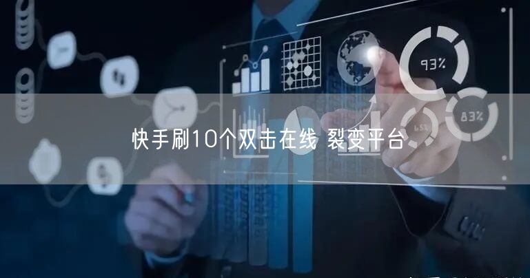 快手刷10个双击在线 裂变平台