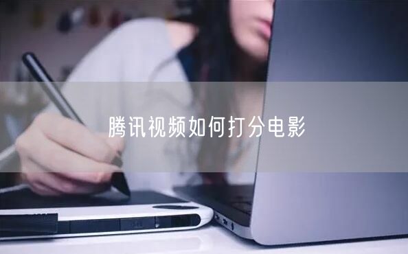 腾讯视频如何打分电影