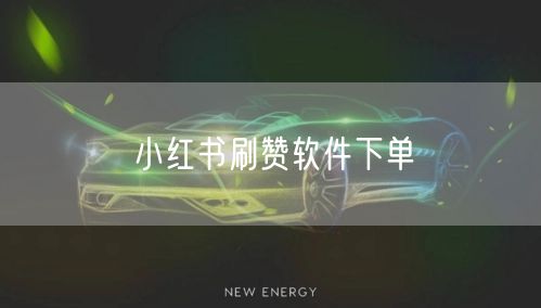小红书刷赞软件下单