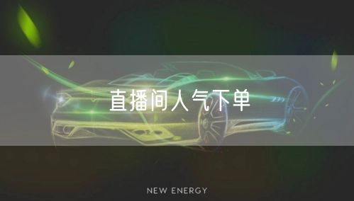 直播间人气下单