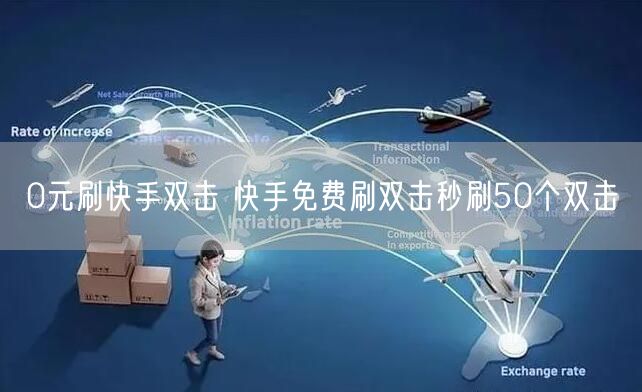 0元刷快手双击 快手免费刷双击秒刷50个双击