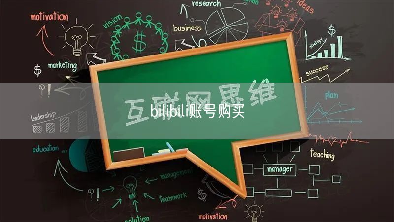 bilibili账号购买