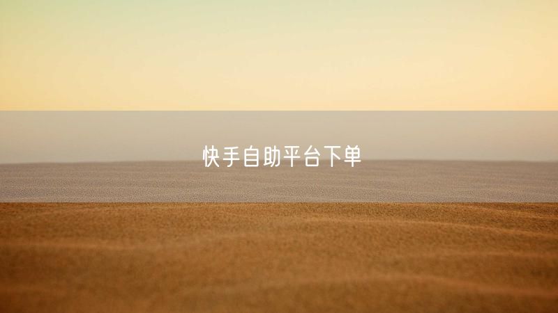 快手自助平台下单