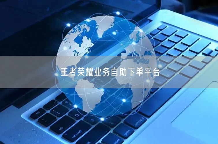 王者荣耀业务自助下单平台