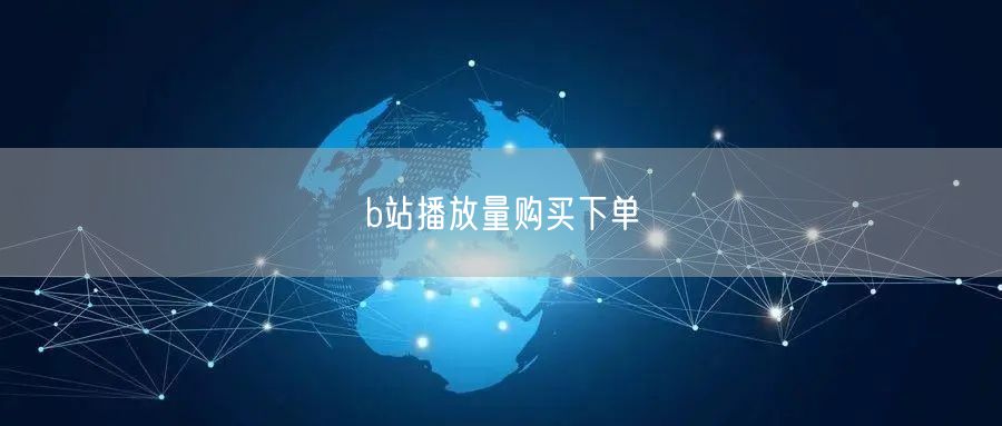b站播放量购买下单