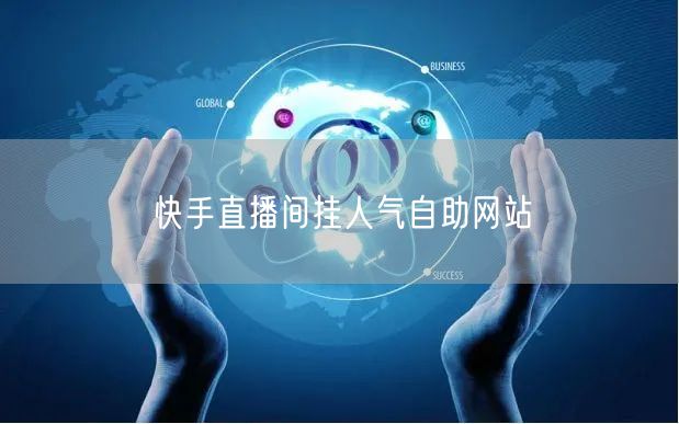 快手直播间挂人气自助网站