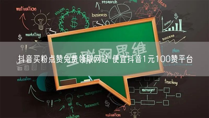 抖音买粉点赞免费领取网站 便宜抖音1元100赞平台
