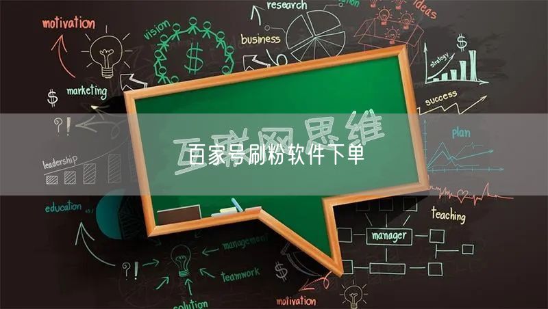 百家号刷粉软件下单