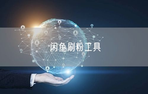 闲鱼刷粉工具