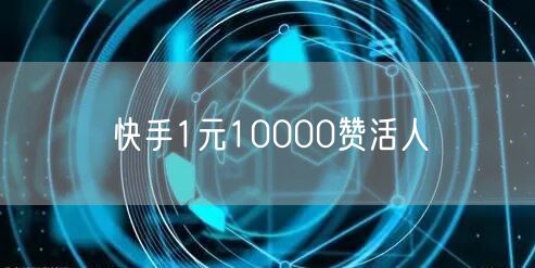 快手1元10000赞活人