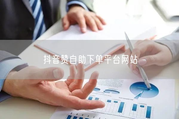 抖音赞自助下单平台网站