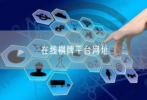 在线棋牌平台网址