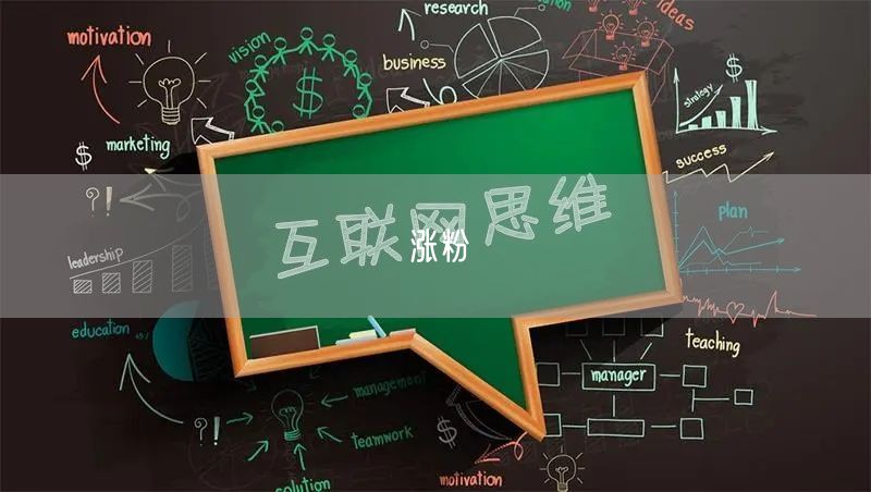 涨粉