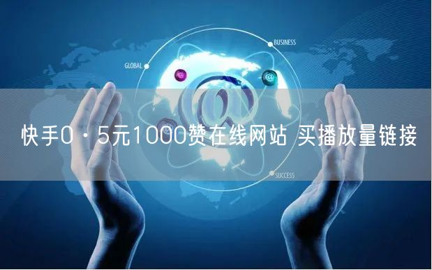 快手0·5元1000赞在线网站 买播放量链接