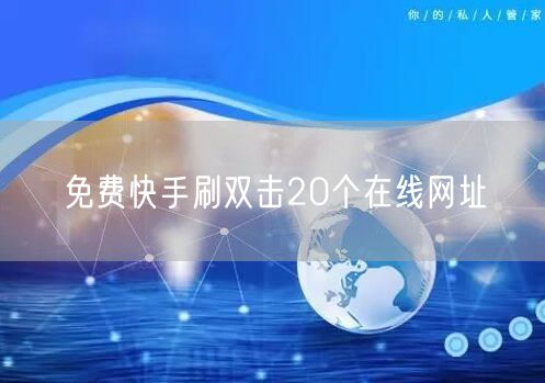 免费快手刷双击20个在线网址