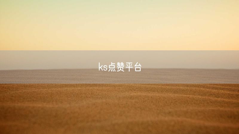 ks点赞平台