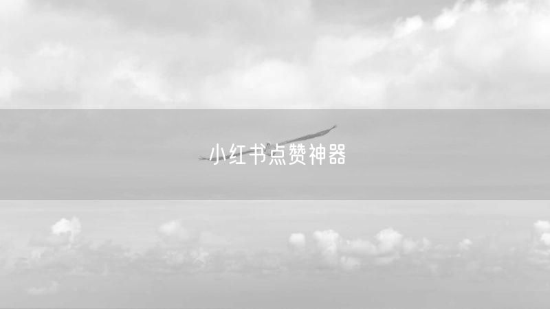 小红书点赞神器