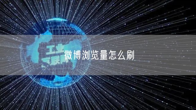 微博浏览量怎么刷