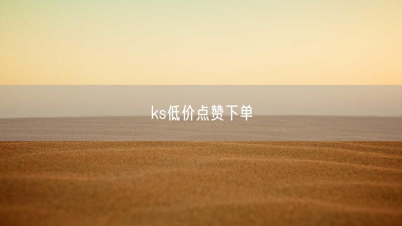 ks低价点赞下单