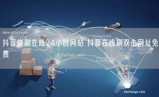 抖音快刷在线24小时网站 抖音在线刷双击网址免费