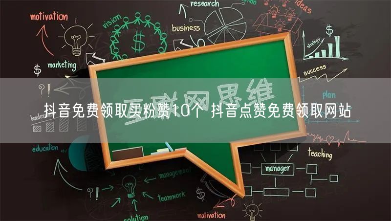 抖音免费领取买粉赞10个 抖音点赞免费领取网站