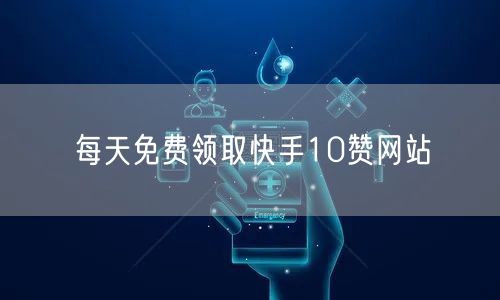 每天免费领取快手10赞网站
