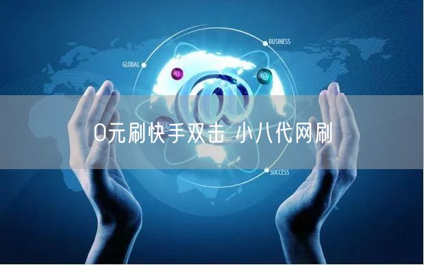 0元刷快手双击 小八代网刷