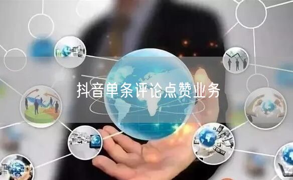 抖音单条评论点赞业务