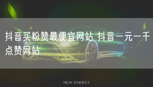 抖音买粉赞最便宜网站 抖音一元一千点赞网站