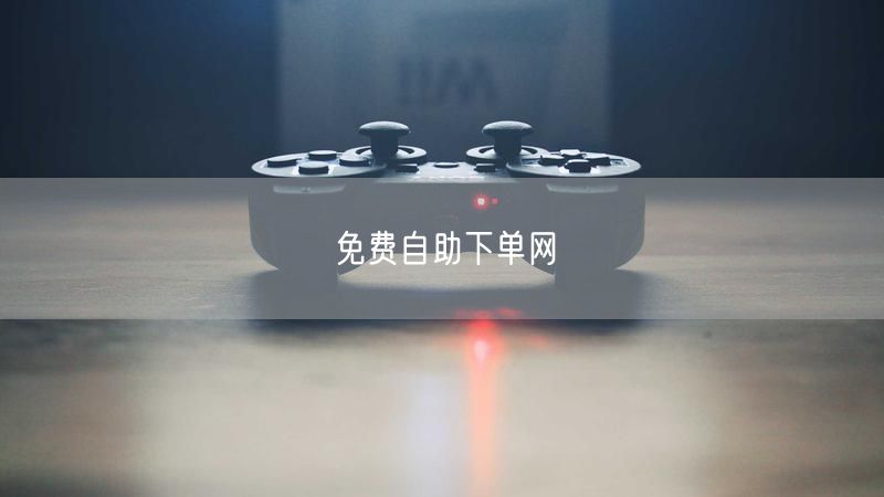 免费自助下单网