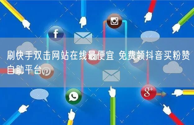 刷快手双击网站在线最便宜 免费领抖音买粉赞自助平台