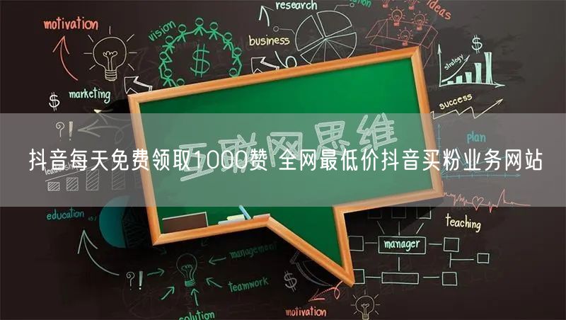 抖音每天免费领取1000赞 全网最低价抖音买粉业务网站