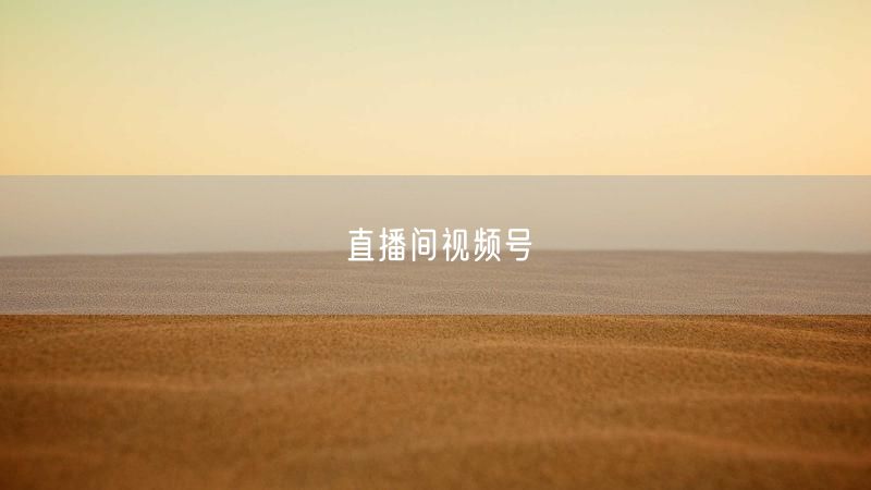 直播间视频号