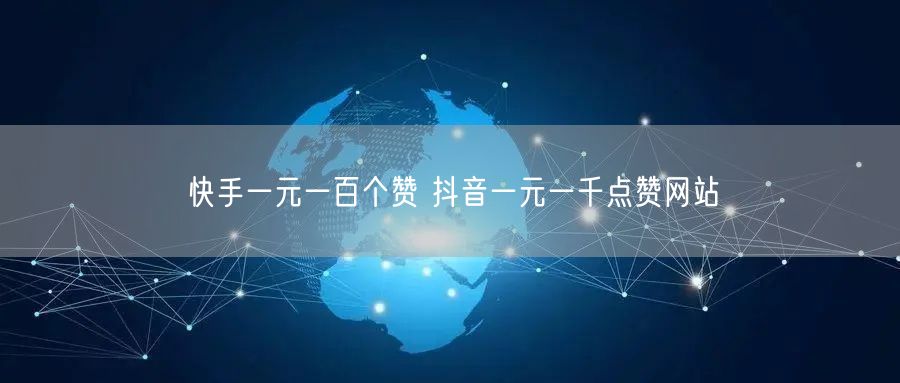 快手一元一百个赞 抖音一元一千点赞网站
