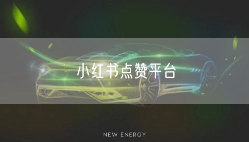 小红书点赞平台