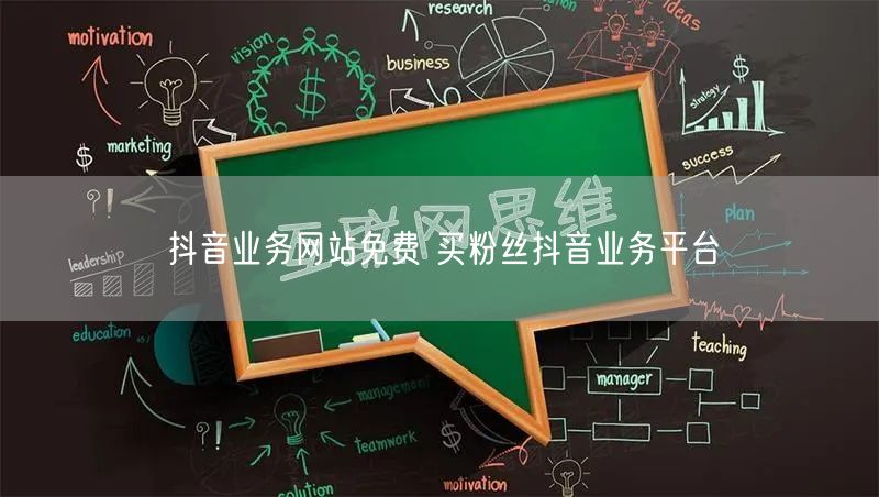 抖音业务网站免费 买粉丝抖音业务平台