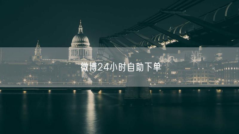 微博24小时自助下单