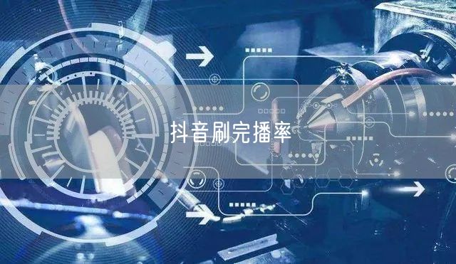 抖音刷完播率