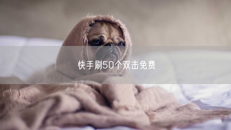 快手刷50个双击免费