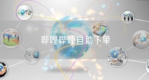 哔哩哔哩自助下单