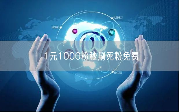1元1000粉秒刷死粉免费