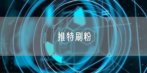 推特刷粉
