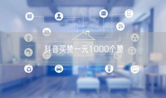抖音买赞一元1000个赞