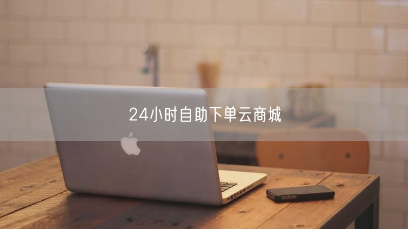 24小时自助下单云商城